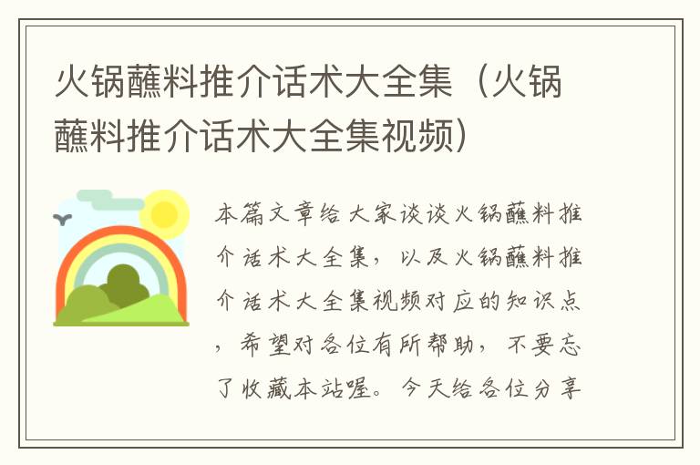 火锅蘸料推介话术大全集(火锅蘸料推介话术大全集视频)