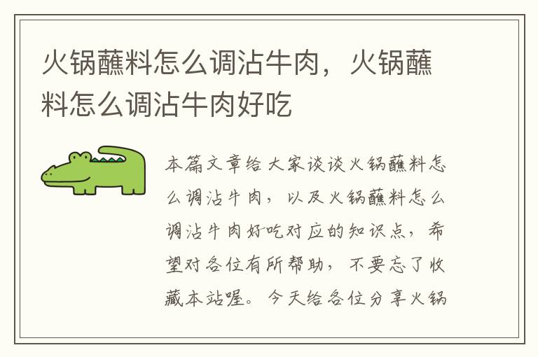 火锅蘸料怎么调沾牛肉,火锅蘸料怎么调沾牛肉好吃