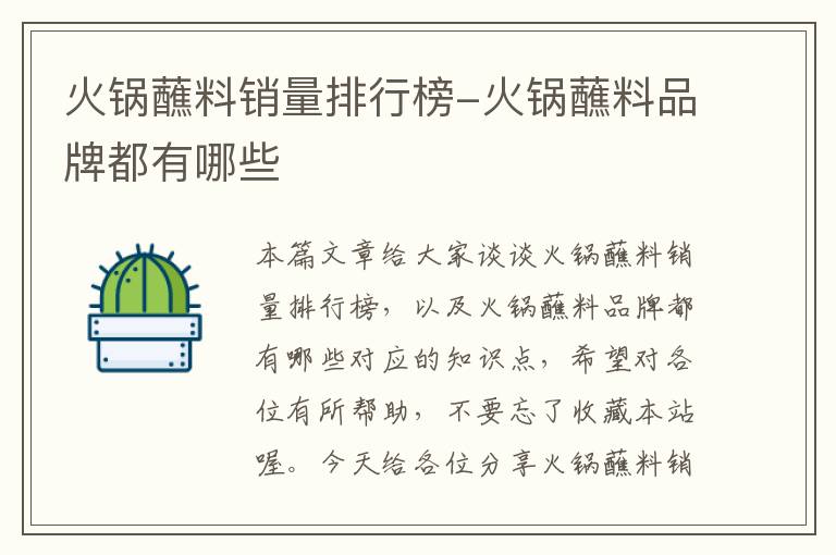 火锅蘸料销量排行榜-火锅蘸料品牌都有哪些