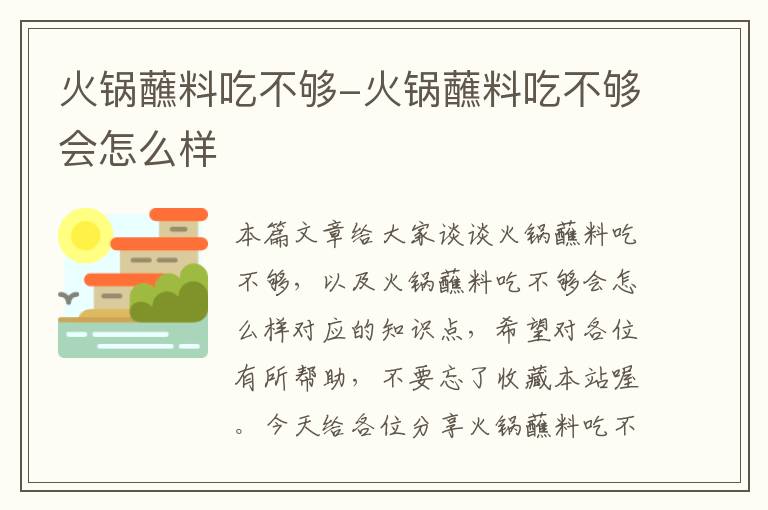 火锅蘸料吃不够-火锅蘸料吃不够会怎么样