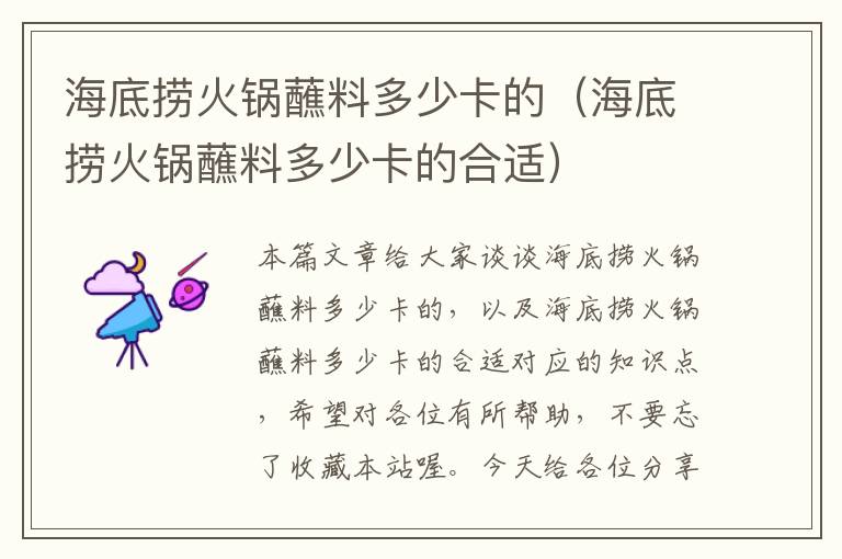 海底捞火锅蘸料多少卡的(海底捞火锅蘸料多少卡的合适)