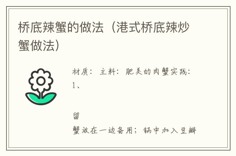 桥底辣蟹的做法(港式桥底辣炒蟹做法)
