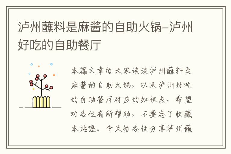 泸州蘸料是麻酱的自助火锅-泸州好吃的自助餐厅
