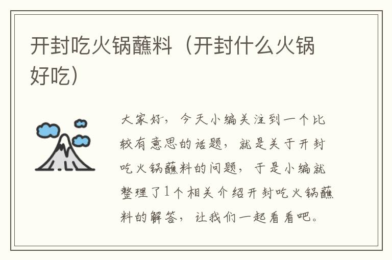 开封吃火锅蘸料(开封什么火锅好吃)