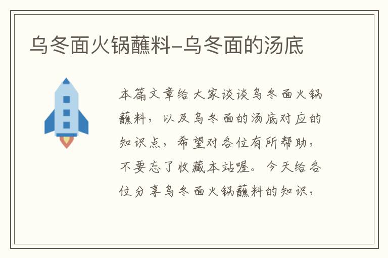 乌冬面火锅蘸料-乌冬面的汤底
