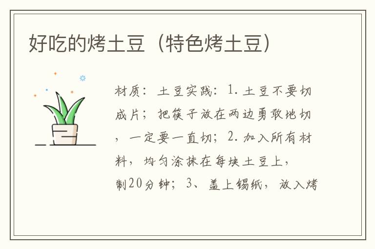 好吃的烤土豆(特色烤土豆)