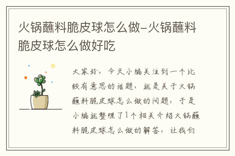 火锅蘸料脆皮球怎么做-火锅蘸料脆皮球怎么做好吃