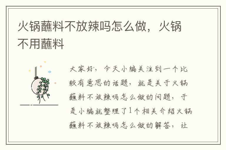 火锅蘸料不放辣吗怎么做,火锅不用蘸料