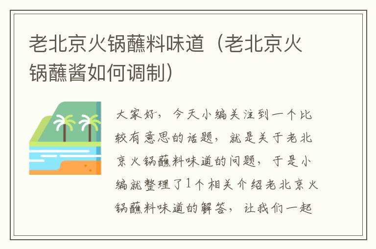 老北京火锅蘸料味道(老北京火锅蘸酱如何调制)