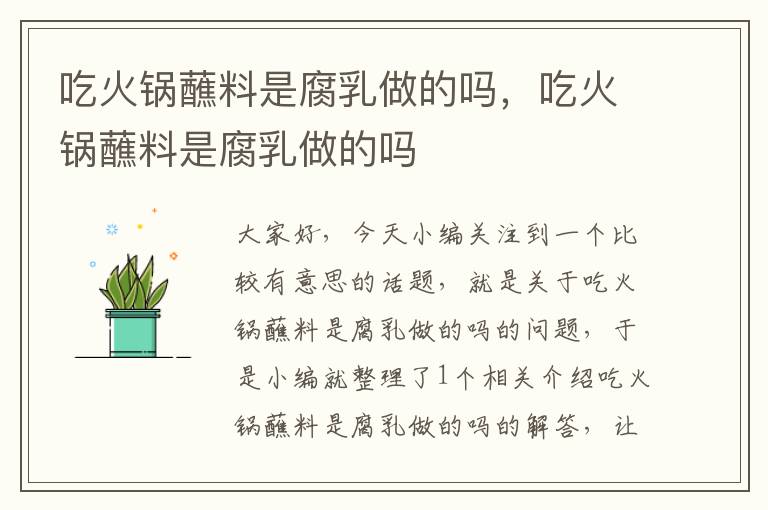 吃火锅蘸料是腐乳做的吗,吃火锅蘸料是腐乳做的吗