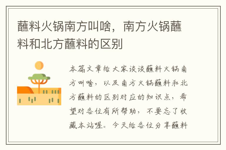 蘸料火锅南方叫啥,南方火锅蘸料和北方蘸料的区别