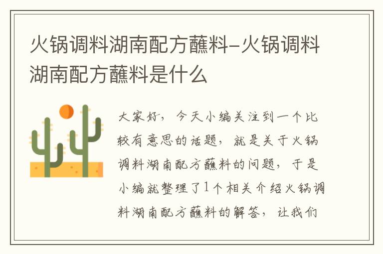 火锅调料湖南配方蘸料-火锅调料湖南配方蘸料是什么
