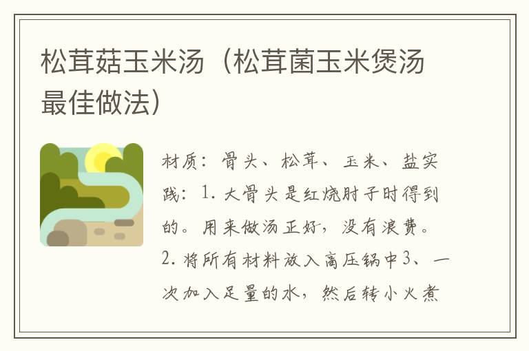 松茸菇玉米汤(松茸菌玉米煲汤最佳做法)