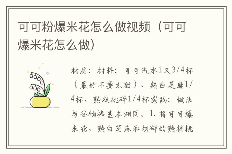 可可粉爆米花怎么做视频(可可爆米花怎么做)