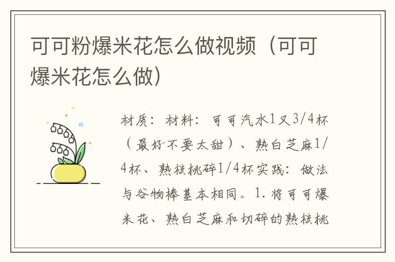 可可粉爆米花怎么做视频（可可爆米花怎么做）