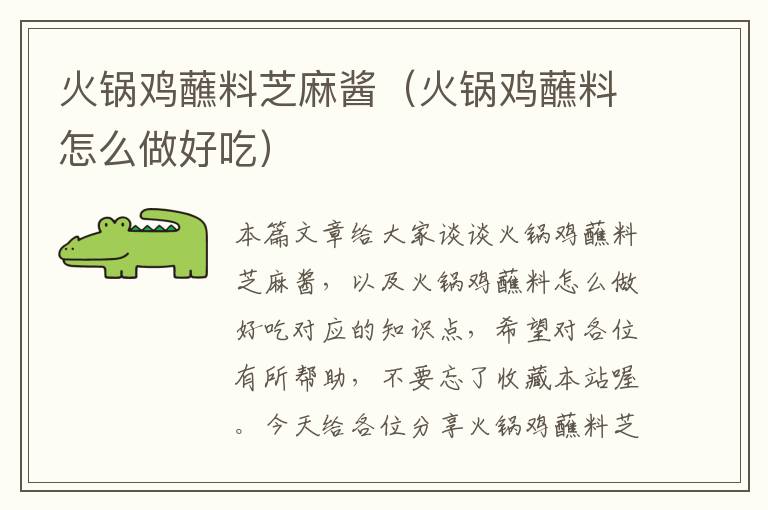 火锅鸡蘸料芝麻酱(火锅鸡蘸料怎么做好吃)