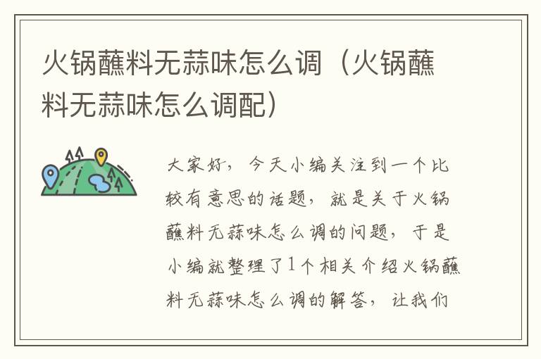 火锅蘸料无蒜味怎么调(火锅蘸料无蒜味怎么调配)