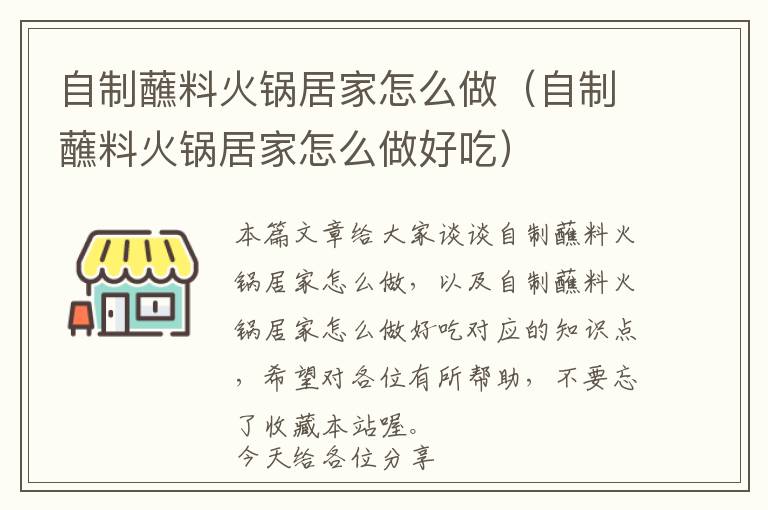 自制蘸料火锅居家怎么做（自制蘸料火锅居家怎么做好吃）