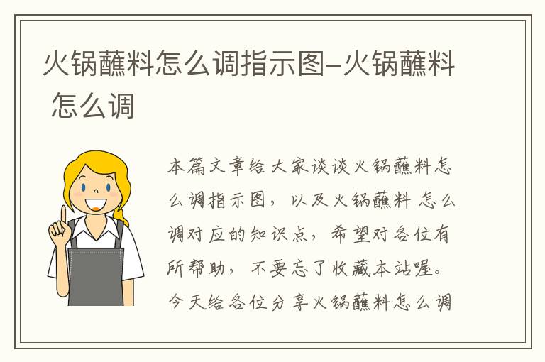 火锅蘸料怎么调指示图-火锅蘸料 怎么调
