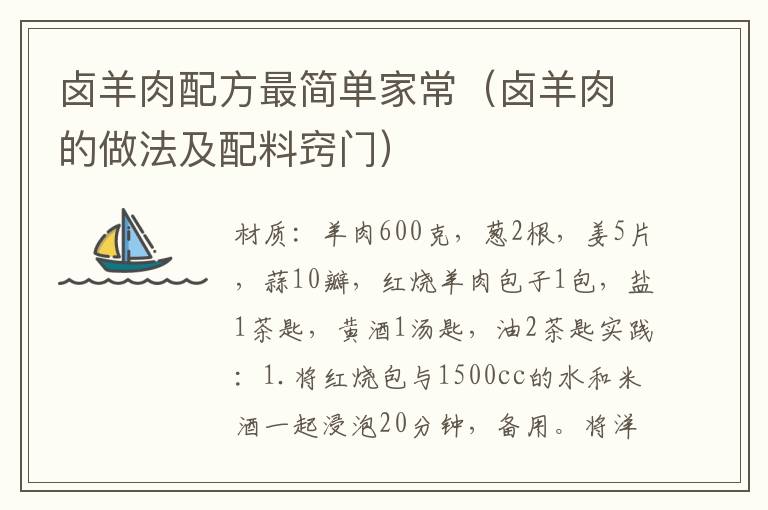 卤羊肉配方最简单家常(卤羊肉的做法及配料窍门)