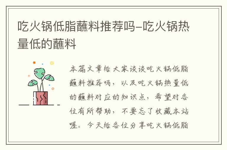 吃火锅低脂蘸料推荐吗-吃火锅热量低的蘸料