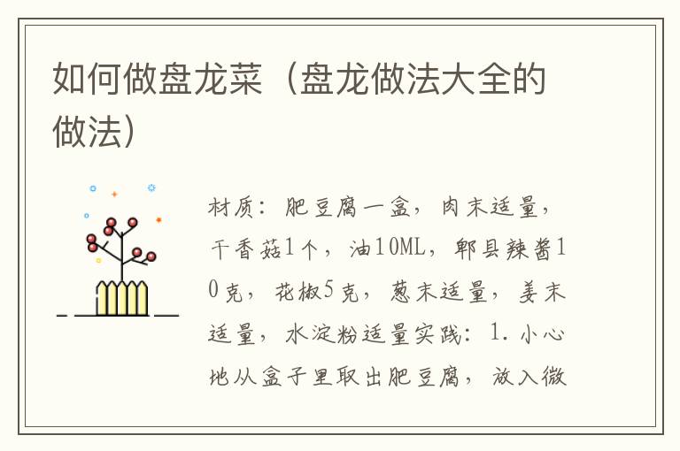 如何做盘龙菜(盘龙做法大全的做法)