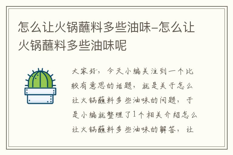 怎么让火锅蘸料多些油味-怎么让火锅蘸料多些油味呢