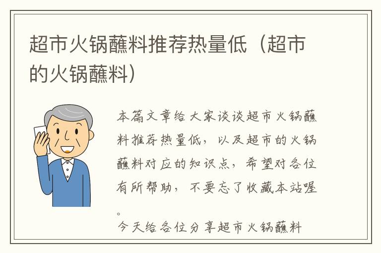 超市火锅蘸料推荐热量低（超市的火锅蘸料）