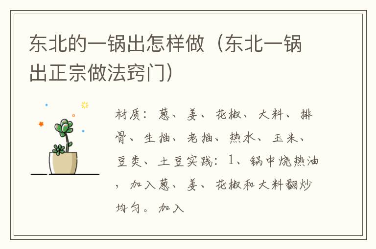 东北的一锅出怎样做(东北一锅出正宗做法窍门)