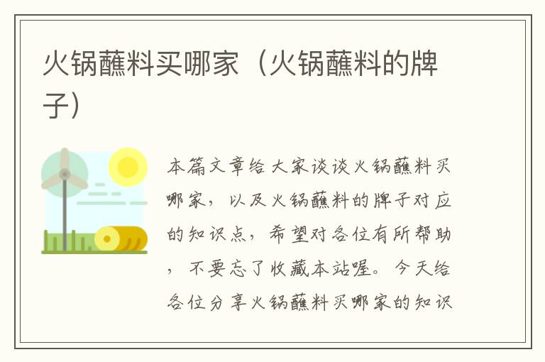 火锅蘸料买哪家(火锅蘸料的牌子)