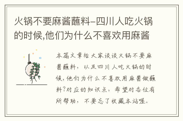 火锅不要麻酱蘸料-四川人吃火锅的时候,他们为什么不喜欢用麻酱做蘸料?