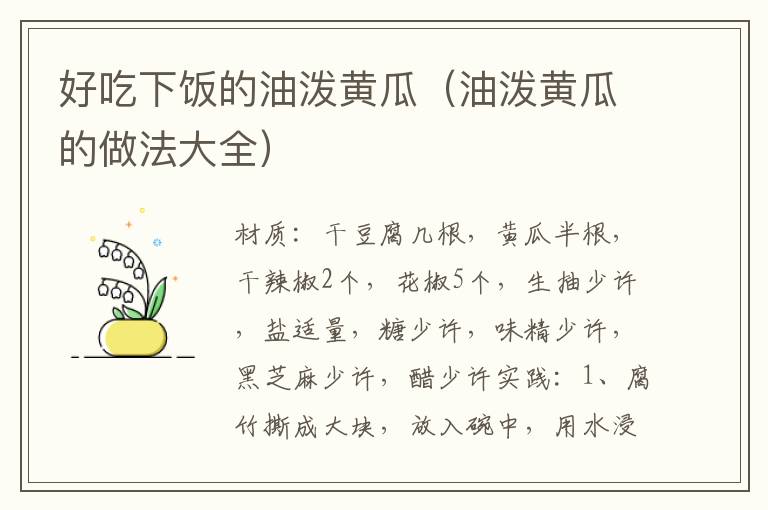好吃下饭的油泼黄瓜(油泼黄瓜的做法大全)