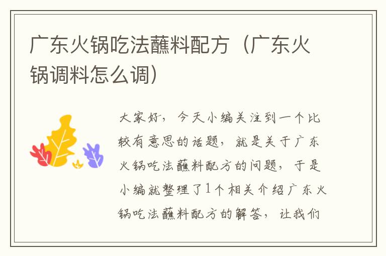广东火锅吃法蘸料配方(广东火锅调料怎么调)