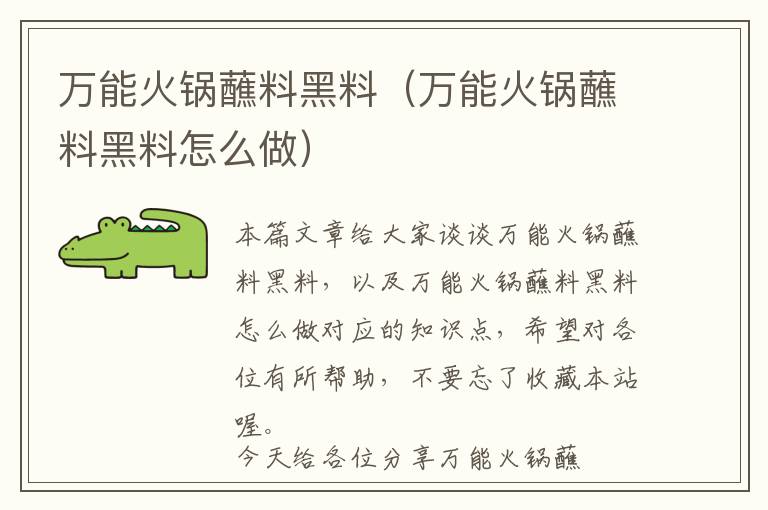 万能火锅蘸料黑料（万能火锅蘸料黑料怎么做）