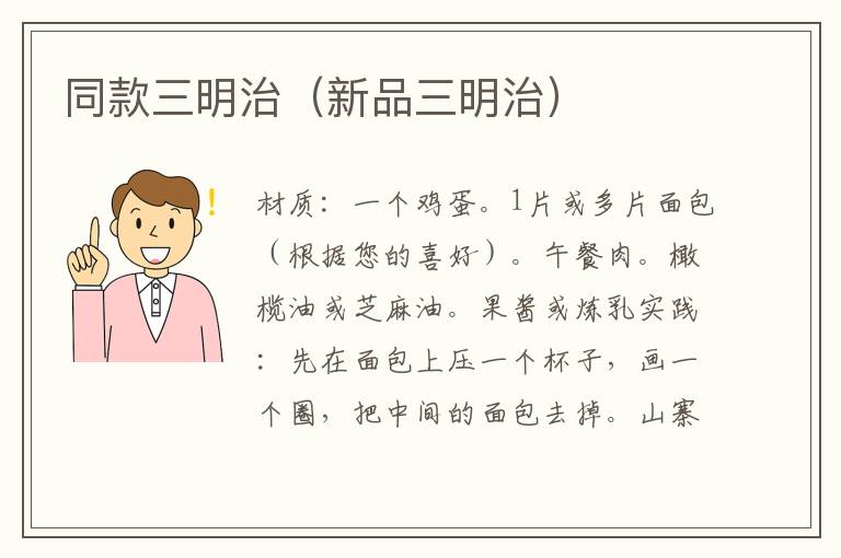 同款三明治(新品三明治)