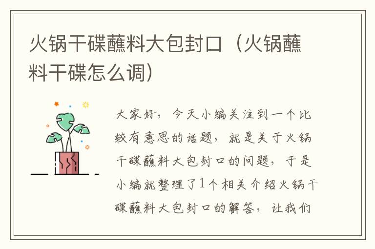 火锅干碟蘸料大包封口(火锅蘸料干碟怎么调)