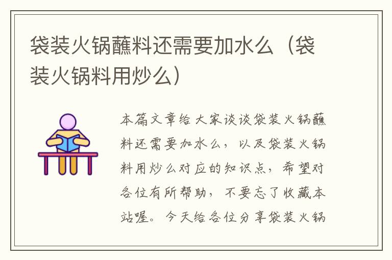袋装火锅蘸料还需要加水么(袋装火锅料用炒么)