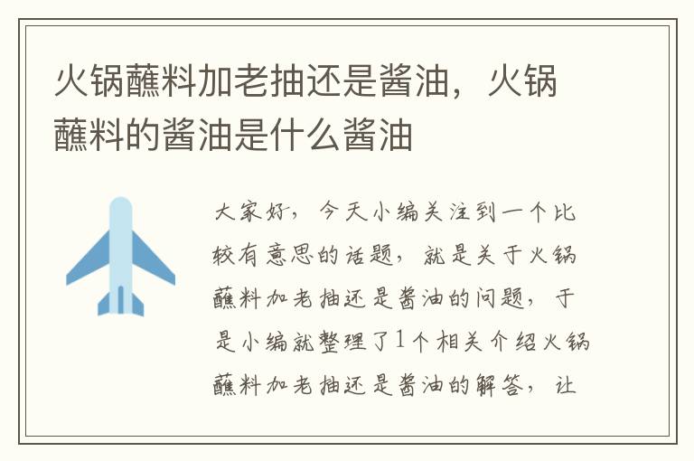 火锅蘸料加老抽还是酱油,火锅蘸料的酱油是什么酱油