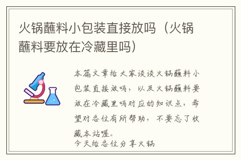 火锅蘸料小包装直接放吗（火锅蘸料要放在冷藏里吗）