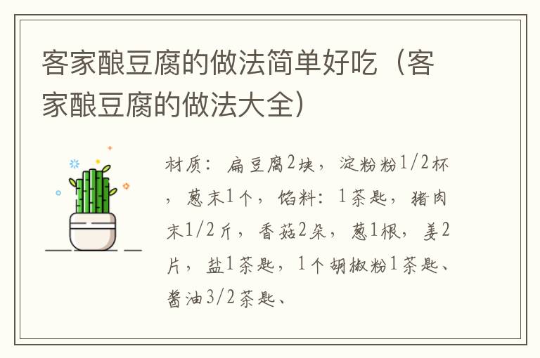 客家酿豆腐的做法简单好吃(客家酿豆腐的做法大全)