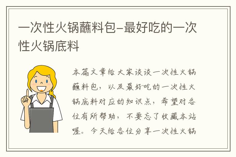 一次性火锅蘸料包-最好吃的一次性火锅底料