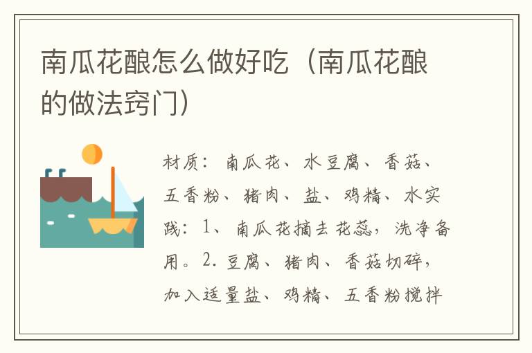 南瓜花酿怎么做好吃(南瓜花酿的做法窍门)