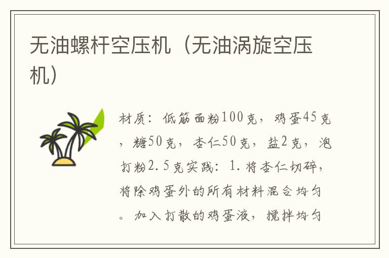 无油螺杆空压机(无油涡旋空压机)