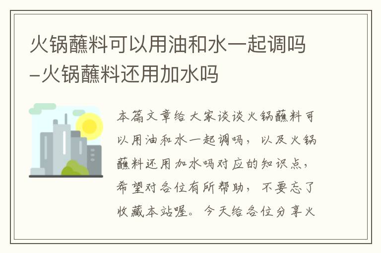 火锅蘸料可以用油和水一起调吗-火锅蘸料还用加水吗