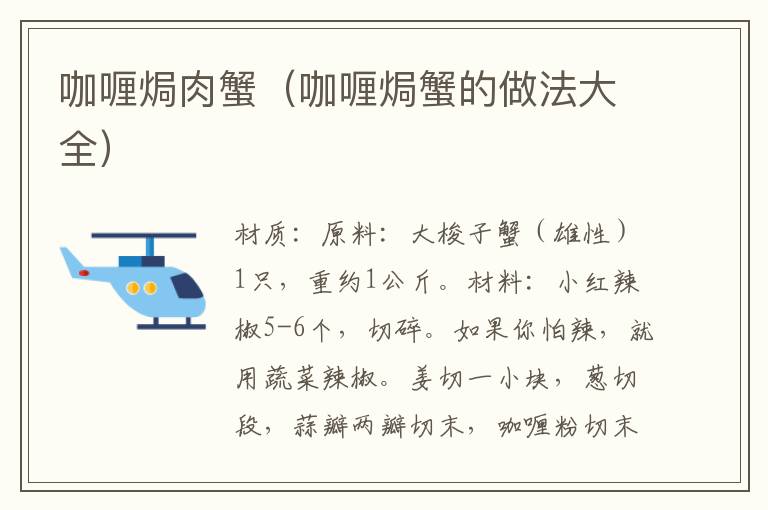 咖喱焗肉蟹(咖喱焗蟹的做法大全)