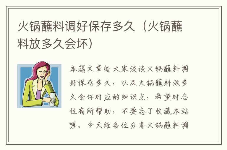 火锅蘸料调好保存多久(火锅蘸料放多久会坏)