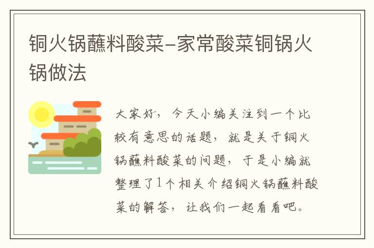 铜火锅蘸料酸菜-家常酸菜铜锅火锅做法