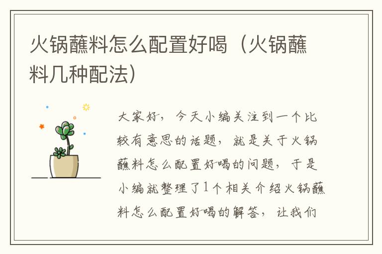火锅蘸料怎么配置好喝(火锅蘸料几种配法)