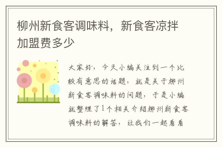 柳州新食客调味料,新食客凉拌加盟费多少