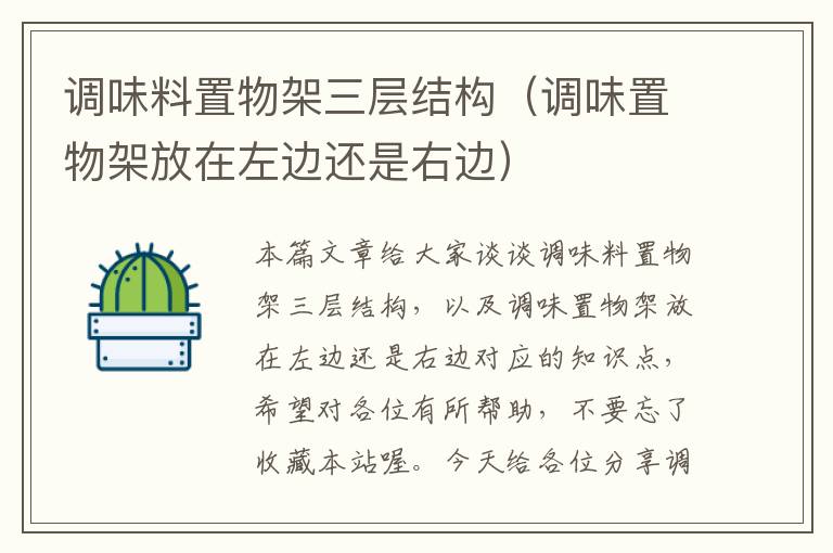 调味料置物架三层结构(调味置物架放在左边还是右边)